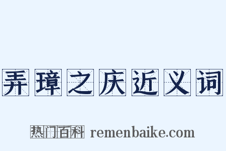 弄璋之庆近义词是什么意思的图片